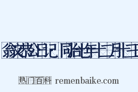 翁文恭公日记·同治七年十二月十三日是什么意思的图片